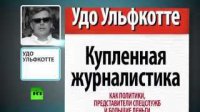 В Германии набирает популярность книга о работе местных СМИ, тайно выполняющих поручения США и НАТО