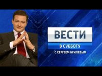 «Вести в субботу» с Сергеем Брилевым, 27.09.2014