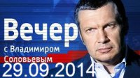 Вечер с Владимиром Соловьевым 29.09.2014