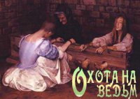 Охота на ведьм