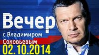 Вечер с Владимиром Соловьевым 02.10.2014
