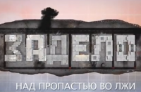 Задело! Над пропастью во лжи!