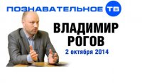 Владимир Рогов (Славянская гвардия). Беседа 2 октября 2014