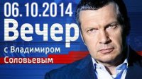 Вечер с Владимиром Соловьевым 06.10.2014: теракты в Чечне и Дагестане