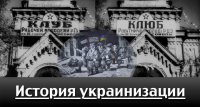 История украинизации