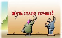 Жить стало лучше
