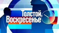 Толстой. Воскресенье (12.10.2014) Россия - Украина: газ и не только