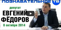 Евгений Фёдоров. Беседа 8 октября 2014