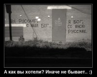 Мы русские, с нами Бог! А мы бандэровцы! С нами Америка!