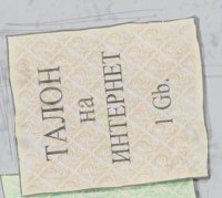 "Потрачу последний талон на инет, но скажу!"