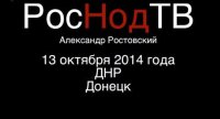 Репортаж РосНодТВ из ДНР от 13.10.2014