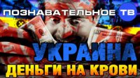 Украина - Деньги на крови. В.Ю.Катасонов