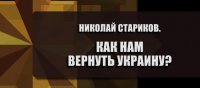 Как нам вернуть Украину