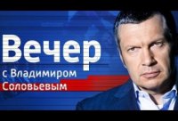 Вечер с Владимиром Соловьевым 23.10.2014