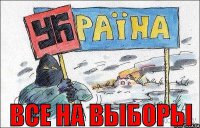 Выборы на Украине