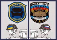 Диванные войска, пивная дивизия