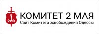 Список руководителей-карателей, бесчинствовавших в Одессе 2 мая