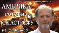 Америка готовит катастрофу в мире?! Михаил Задорнов, неформат 61 | Задор ТВ