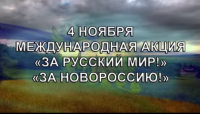 Почему выбрана именно эта дата - 4 ноября. Приглашаем всех на «Марш за освобождение Русского мира!»