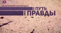 "Путь правды". 04.11.2014
