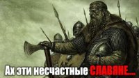Ах, эти несчастные СЛАВЯНЕ…