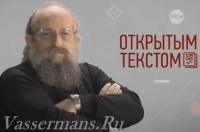 Анатолий Вассерман - Открытым текстом 14.11.2014