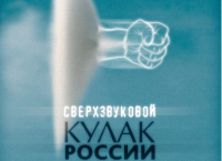 Прорывные технологии вооружений России: гиперзвук