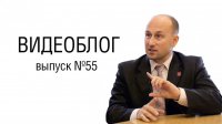 Николай Стариков. Видеоблог № 55