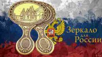 Зеркало для России