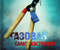 Нужно ли строить газопровод Южный поток?