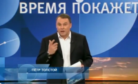 Время покажет с Петром Толстым 28.11.2014