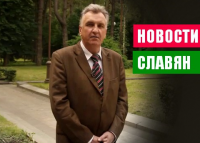 Новости славян №74. Свинцовое золото Украины