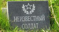 Неизвестный Солдат