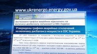 На Украине вводятся ограничения электропотребления