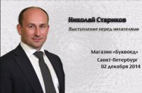 Николай Стариков. Встреча в Буквоеде, 02.12.2014