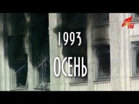 1993. Осень.