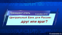 Центральный банк для России - друг или ворог?