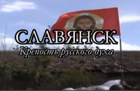 Славянск. Крепость русского духа