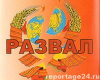 Советский Союз: 20 лет со дня гибели партии и государства