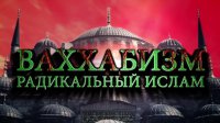 Документальный фильм "Ваххабизм. Радикальный ислам"