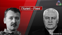 Крым наш / Намкрыш. Полит-Ринг Стрелков vs Миронов
