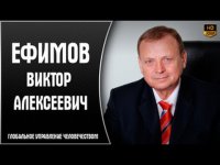 Виктор Ефимов: Глобальное управление человечеством