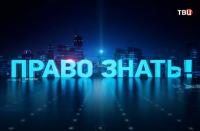 Станислав Говорухин. Право знать!