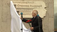 На здании МИА "Россия сегодня" появилась доска в память фотокорреспондента Андрея Стенина