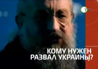 Анатолий Вассерман - Кому нужен развал Украины