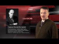 Стрелков вызвал на Полит-Ринг Н.Старикова