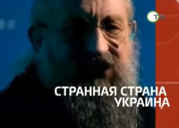 Анатолий Вассерман - Странная страна Украина