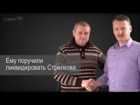 Поручили ликвидировать Стрелкова. Как СБУ вербуют киллеров.