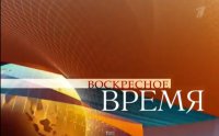 Воскресное "Время". Информационно-аналитическая программа. Итоги года