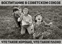 Воспитание в Советском Союзе: «Что такое хорошо, что такое плохо»